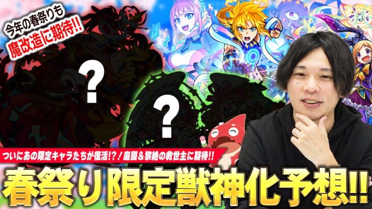 【モンスト】ついにあの限定キャラたちが魔改造で復活か！？空中庭園＆黎絶の救世主に期待大！『モンスト春祭りinニコニコ超会議2024』発表されそうな限定獣神化予想！【しろ】