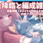 【グラブル/雑談】四象周回と日課マルチ周回！レヴァンスにも行きたい！rank200🌸【#Vtuber/初見大歓迎】