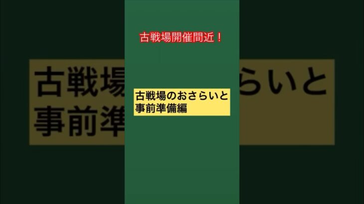 古戦場のおさらいと事前準備【新規向け】#shorts #グラブル