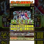 【パズドラ】大幅火力アップ!!上限突破追加!!ガンダムキャラの後出し強化がヤバすぎる!! #shorts #パズドラ #ドラゴン縛り【ゆっくり実況】