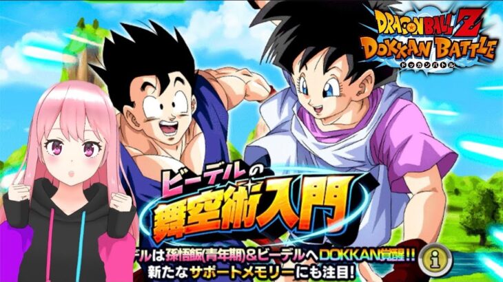 【ドッカンバトル】ビーデルの舞空術入門！縦型配信 #shorts  #ドラゴンボール  #ドッカンバトル【DragonBallZDokkanBattle】*4/1*月