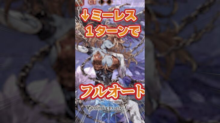 【グラブル】ルミナス銃抜きでプロメテウスミーレス２戦目１ターンフルオート　【short】【キング編成】【最終ハーゼリーラ】【ハロウィンビカラ】【ガブリエル】　＃shorts #グランブルーファンタジー