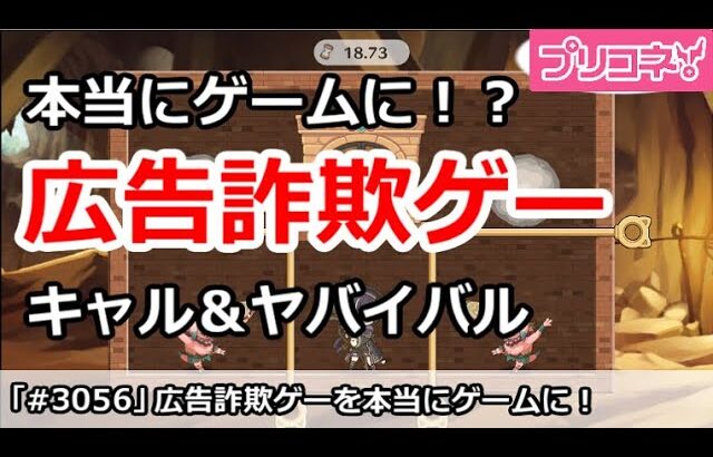 【プリコネ】広告詐欺ゲーをまじでゲームに！？キャル＆ヤバイバル【プリンセスコネクト！】