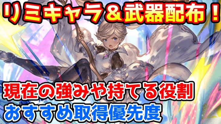 【グラブル】シェロカルテの特別訓練で入手できるリミキャラや武器の現在の強みや持てる役割、おすすめ取得優先度について解説！