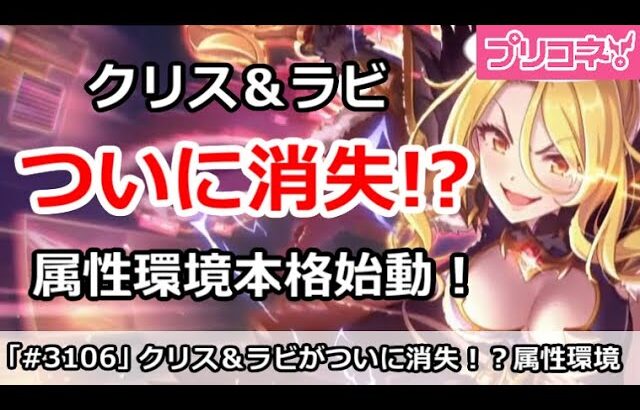 【プリコネ】クリス＆ラビがついに消失！？属性環境が本格始動！【プリンセスコネクト！】