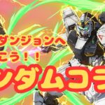 【生放送】ガンダムコラボでいろんなダンジョンに行こう！【パズドラ】