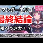 【プリコネ】コマンダーエリコガチャ最終結論！引くべきか！？【プリンセスコネクト！】