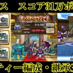 ドラクエウォーク　グランドマスター３１万ポイント　パーティー編成・継承玉紹介