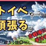 【グラブル】ストイベまわります！