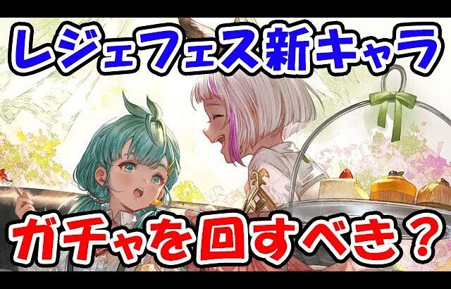 【グラブル】レジェフェス新キャラ！今回はガチャを回すべき？「グランブルーファンタジー」