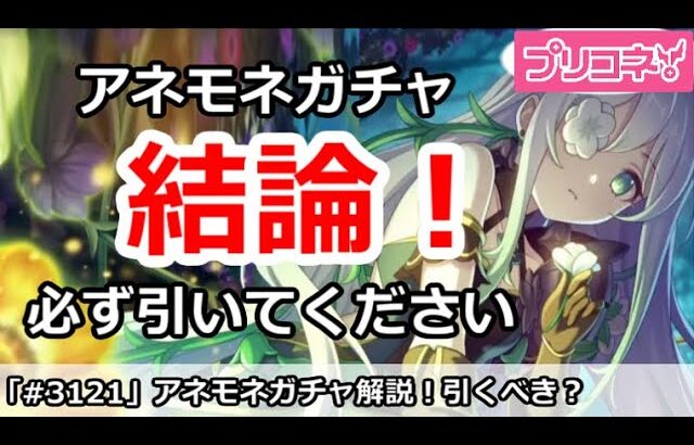 【プリコネ】プリフェス、アネモネガチャ解説！引くべきか？【プリンセスコネクト！】