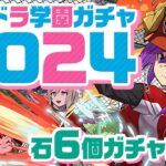 【生放送】石６個新学期ガチャ！！【パズドラ】