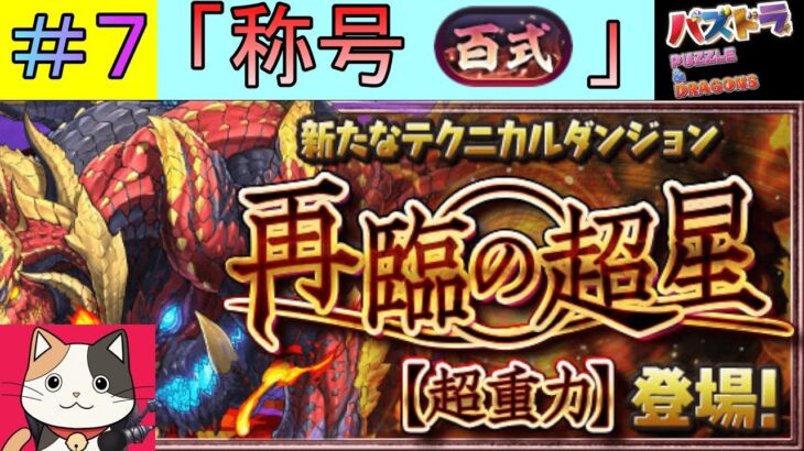 #７【パズドラ】「煉燼の百龍」をポンコツが初見チャレンジ！【煉燼の百龍】【新百式】【再臨の超星】【雑談】