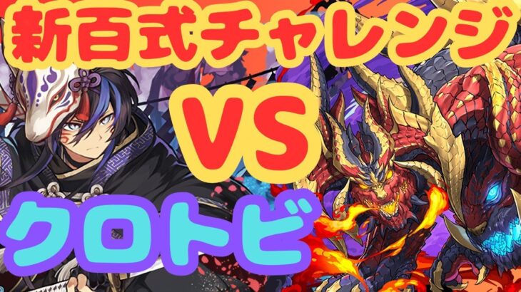 【生放送】新百式チャレンジにクロトビで挑む！【パズドラ】