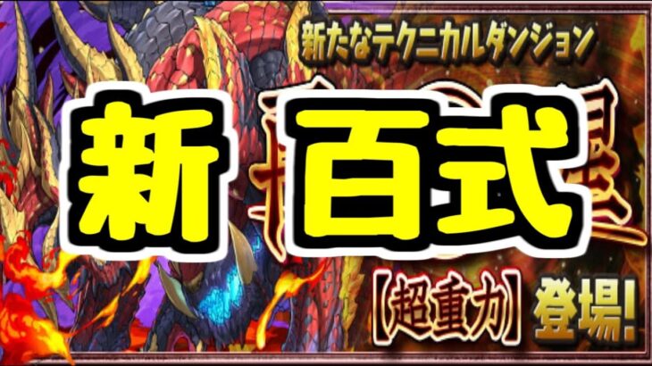 【生放送】新百式チャレンジだああああ【パズドラ】