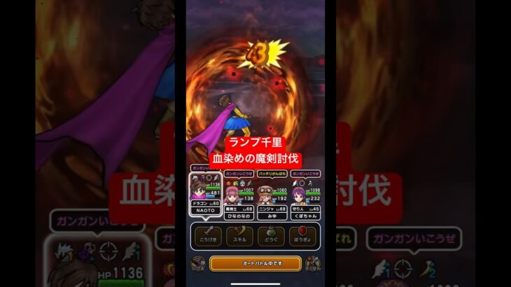 ランプ千里、血染めの魔剣討伐！#ドラクエウォーク