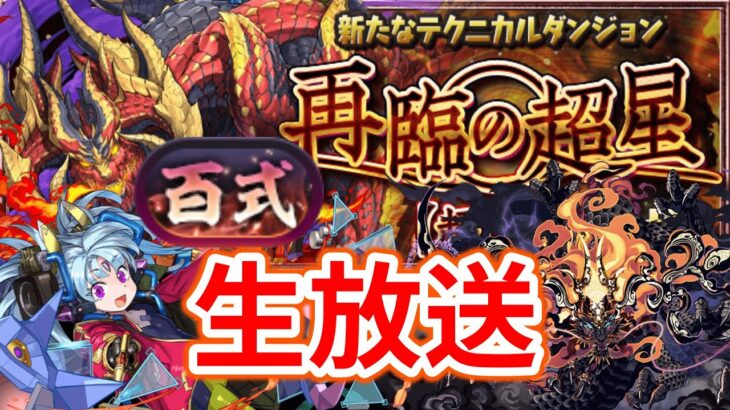 新百式やる配信！クリアできるかは分からん！【パズドラ】