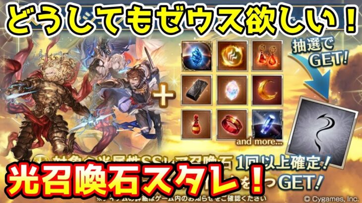 【グラブル】どうしてもゼウスが欲しい光召喚石確定スタレチャレンジ！【ガチャ動画】