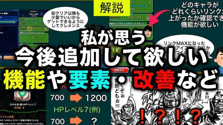 [ドッカン]私が思う今後ドッカンバトルに追加して欲しい要素や機能、改善など