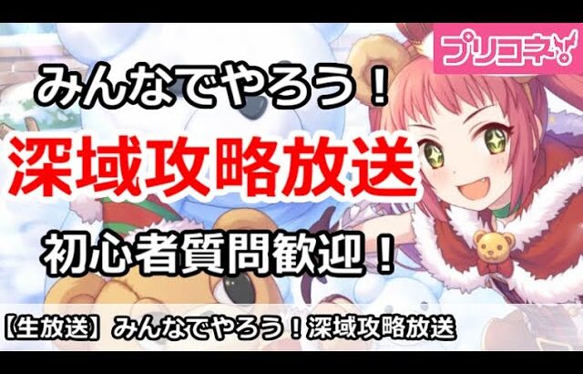 【プリコネ】みんなでやろう！深域攻略放送 初心者質問歓迎【プリンセスコネクト！】