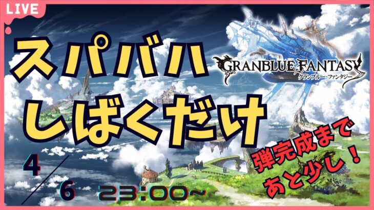 【グラブル】スパバハ弾追い込み周回