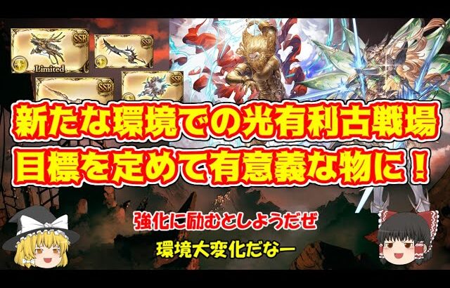 【グラブル】グラブルに置いて行かれても古戦場を有意義に！