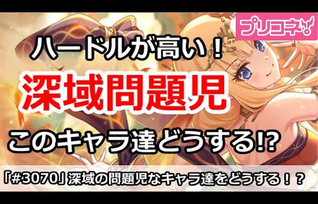 【プリコネ】深域攻略の問題児！このキャラ達をどうする！？【プリンセスコネクト！】