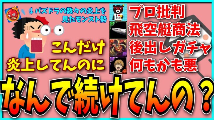 パズドラの数々の炎上を見たモンスト勢の感想がコレです…。【ビャクレンコウ】