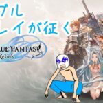 グラブル未プレイが征く！グランブルーファンタジーリリンク