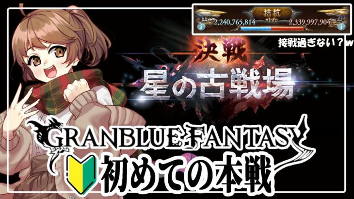 【#グラブル ／本戦２日目】🔰この度 騎空士始めました【古戦場】