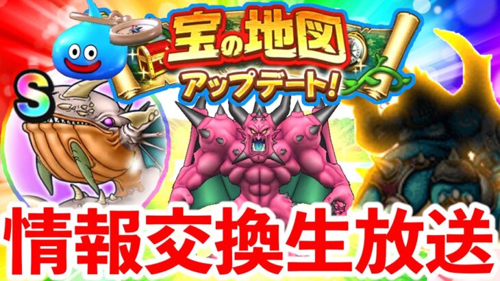 【ドラクエウォーク】新地図情報交換＆デスタムーア孵化＆新地図生成生放送！