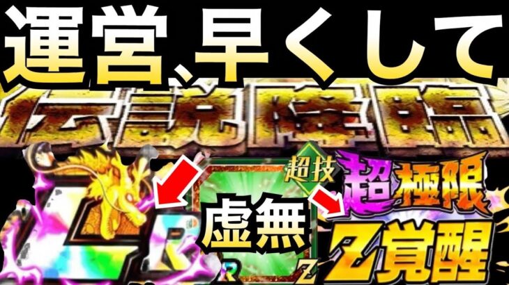 『伝説降臨＆超極限』運営よ..多くのユーザーが虚無期間だぞ..【ドッカンバトル】【地球育ちのげるし】