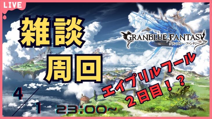 【グラブル】今年もある！？エイプリルフール２日目