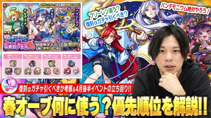 【モンスト】復刻αガチャで引くべきキャラは？フリーレンコラボ追う？直近のイベントをまとめて『春オーブの使い方＆優先順位』を紹介！※現環境でパンデモニウム運極作るべきかも解説！【しろ】