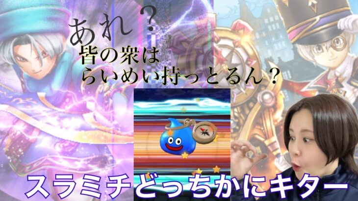 【ドラクエウォーク】終始ガチャに対するリアクションがリアルすぎてアウトかもしれん😌