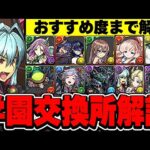 取り逃がし注意！！最終評価にも直結！パズドラ学園の交換所キャラ全１０体についておすすめ度と共に解説！！【パズドラ実況】