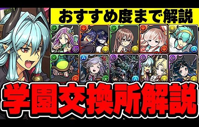 取り逃がし注意！！最終評価にも直結！パズドラ学園の交換所キャラ全１０体についておすすめ度と共に解説！！【パズドラ実況】