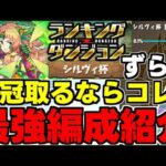 【ランダン】王冠取るならコレ！ずらし＆ルートパズルで楽々王冠！ランキングダンジョンシルヴィ杯王冠余裕編成代用＆立ち回り解説！【パズドラ】