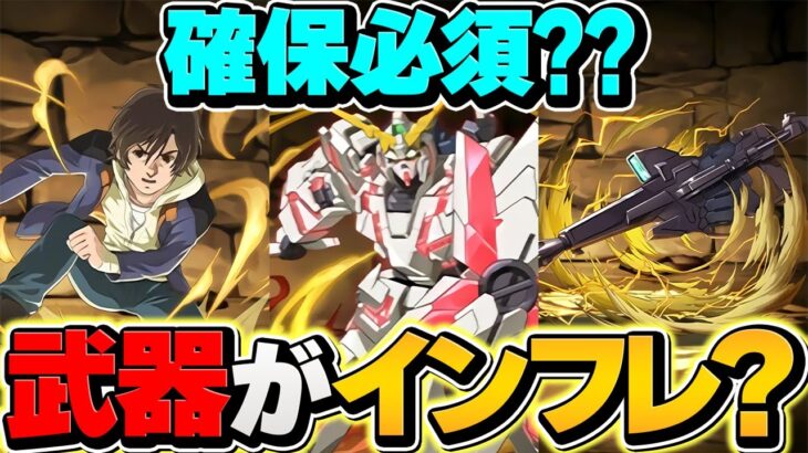 【真のインフレ】ガンダムコラボの新武器はマジで確保推奨！壊れキャラ追加解説！【パズドラ】