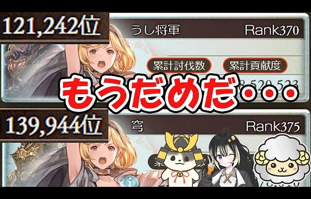 【グラブル】光古戦場 最終日 もうだめだ・・・（個人ランキング）（ライブ配信）「グランブルーファンタジー」