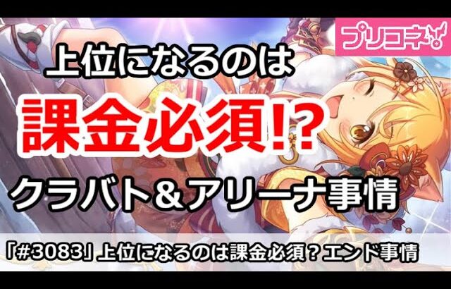 【プリコネ】課金しないと上位にいけない！？現在のクラバト＆アリーナ事情【プリンセスコネクト！】