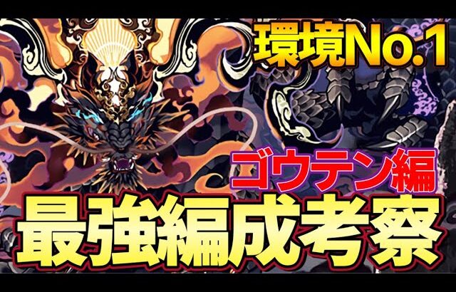 【パズドラ】最強リーダーゴウテン編成考察‼︎おすすめサブ・代用候補・テンプレ編成紹介‼︎【パズドラ実況】