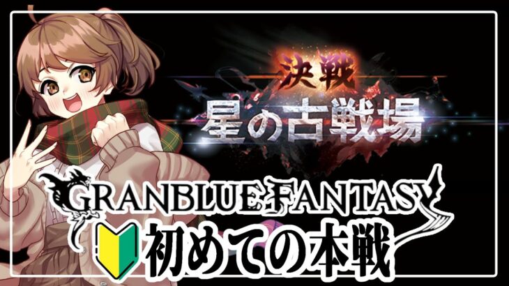 【#グラブル ／本戦４日目】🔰この度 騎空士始めました【古戦場】