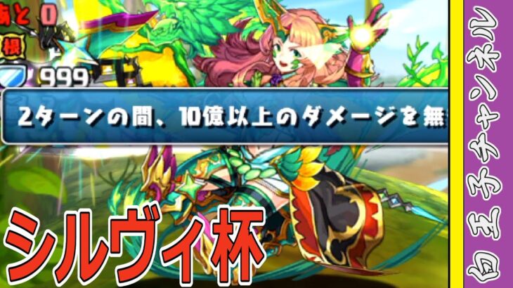 【パズドラ】シルヴィ杯やっていくぞー！