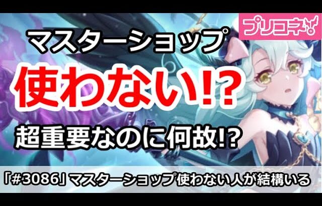 【プリコネ】使わない！？最近超重要なマスターショップをスルーする人が結構いる件【プリンセスコネクト！】