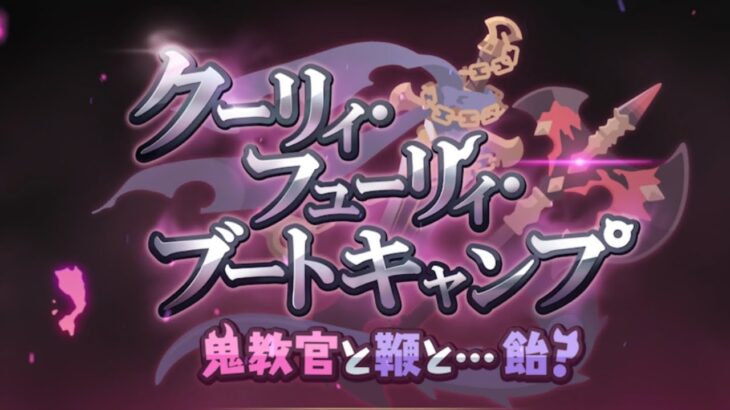 影夢のイベランレポート『クーリィ・フューリィ・ブートキャンプ  鬼教官と鞭と…飴？』