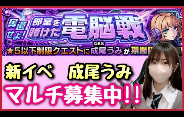 【🔴生配信】新イベマルチで運極作り！マルチ募集中！【モンスト モンスターストライク モンスト女子 ぶーちゃんねる】