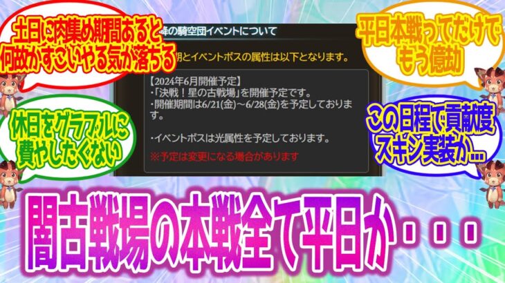 【グラブル】闇古戦場本戦は全て平日というスケジュールに対する皆の反応集【グランブルーファンタジー】