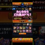 ガチャリドラカードみんなならどれ選ぶ？#モンスト #モンスターストライク #ゲーム実況