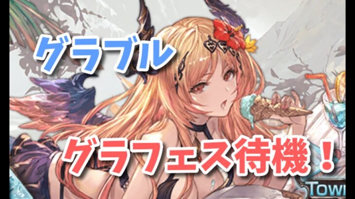 【グラブル】グラフェス待機！とアガスティア周回？